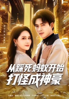 从踩死蚂蚁开始打怪成神豪全集