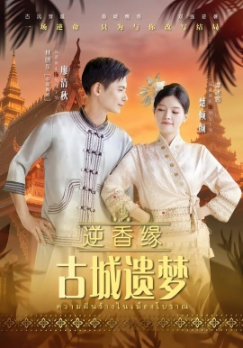 逆香缘古城遗梦全集