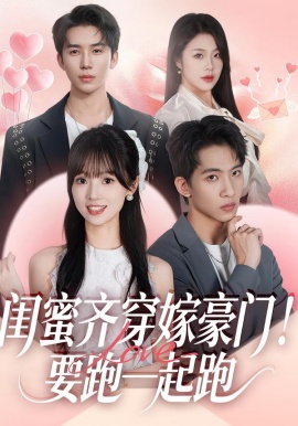 闺蜜齐穿嫁豪门！要跑一起跑全集