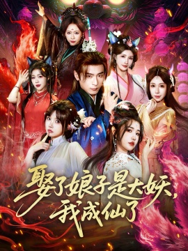 娶了娘子是大妖，我成仙了全集