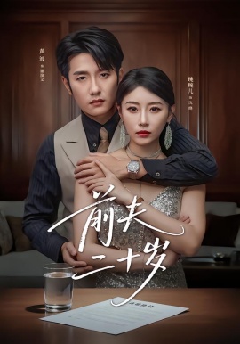 前夫二十岁 情薄见商时全集