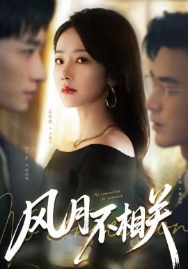 风月不相关短剧全集