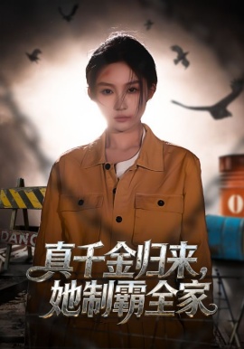 真千金归来，她制霸全家全集