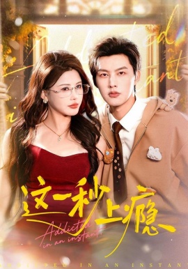 这一秒上瘾全集