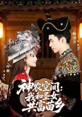 神农空间：我和圣女共富苗乡全集