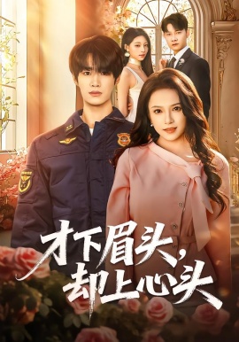 才下眉头，却上心头全集