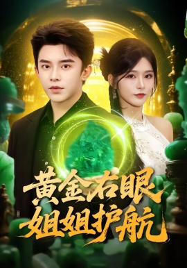 黄金右眼，姐姐护航全集