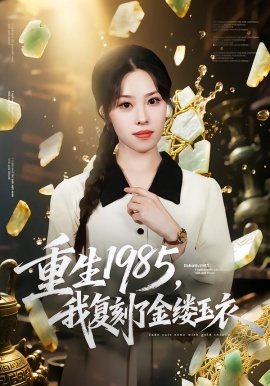 重生1985，我复刻了金缕玉衣全集