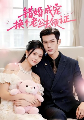 错婚成宠：换个老公去领证全集