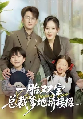一胎双宝总裁爹地请接招全集