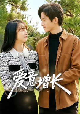 爱意增长全集