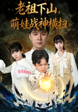 老祖下山，萌娃战神横扫全集