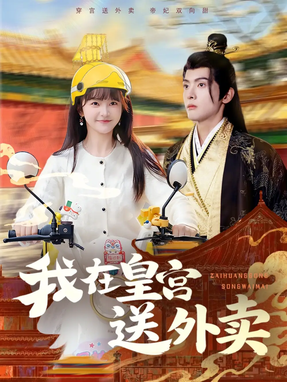 我在皇宫送外卖全集