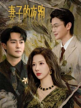 妻子的夜跑全集