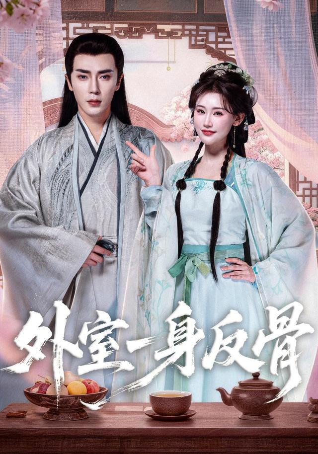 外室一身反骨全集