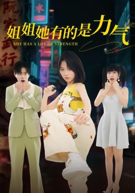 姐姐她有的是力气全集