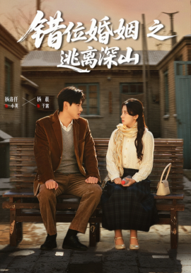 错位婚姻之逃离深山全集