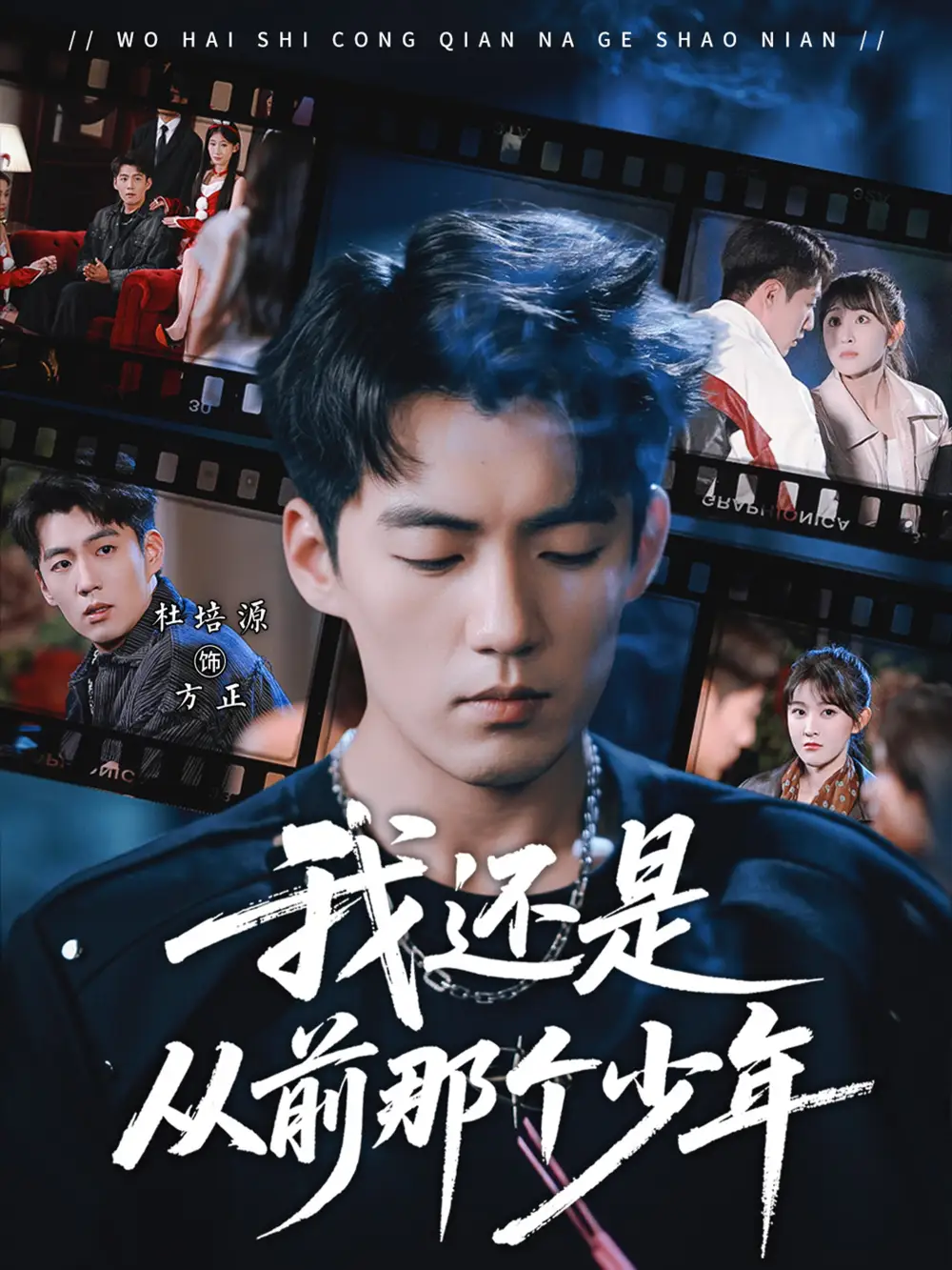 我还是从前那个少年全集