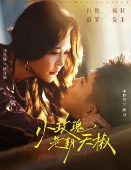 小玫瑰是朝天椒全集