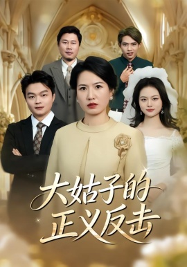 大姑子的正义反击全集