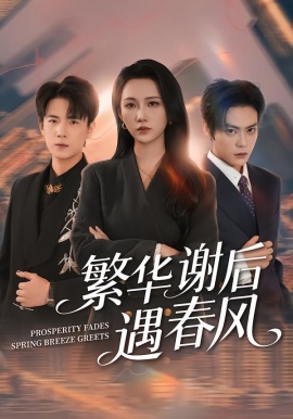 繁华谢后遇春风全集
