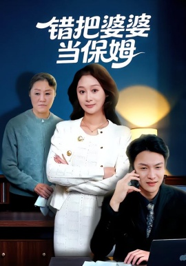 错把婆婆当保姆全集