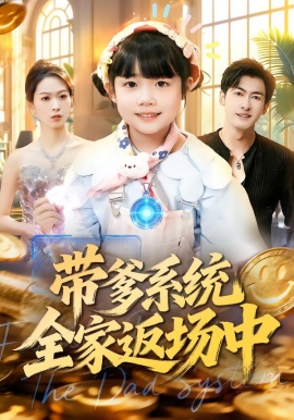 带爹系统全家返场中全集