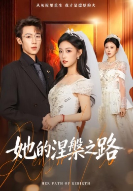 她的涅槃之路全集