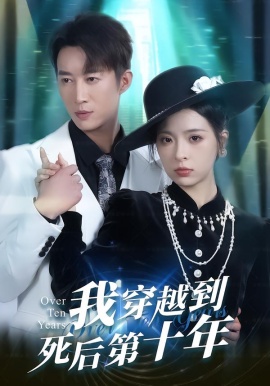 我穿越到死后第十年全集
