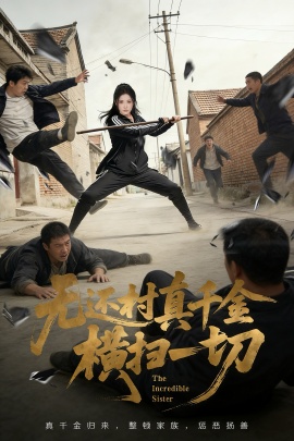 无还村真千金横扫一切全集