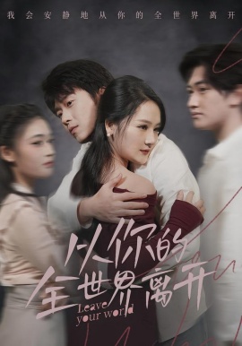 从你的全世界离开全集