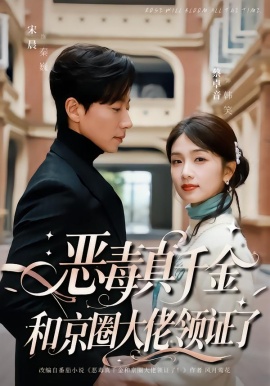 恶毒真千金和京圈大佬领证了全集