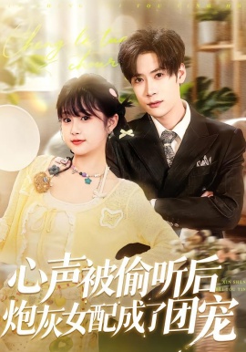 心声被偷听后炮灰女配成了团宠全集