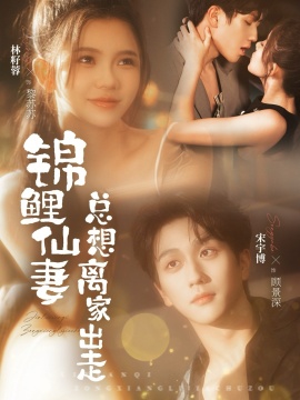 锦鲤仙妻总想离家出走全集