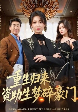 重生归来资助生梦碎豪门全集