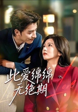 此爱绵绵无绝期全集