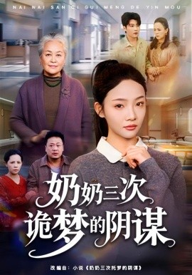 奶奶三次诡梦的阴谋全集