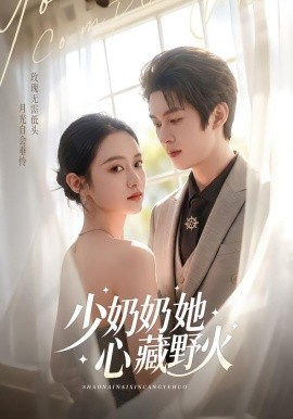 少奶奶她心藏野火全集