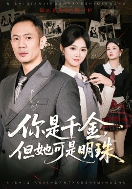 你是千金，但她可是明珠全集