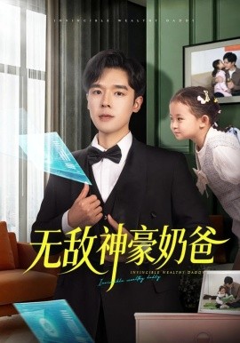 无敌神豪奶爸全集