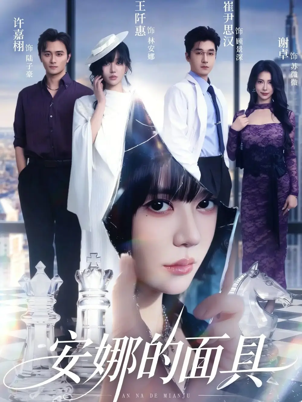 安娜的面具全集
