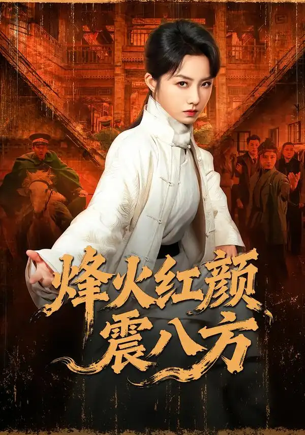 烽火红颜震八方全集