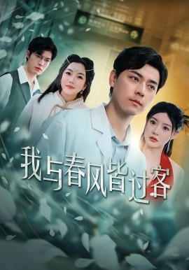 我与春风皆过客短剧全集