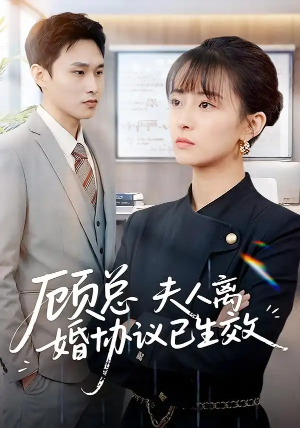 顾总，夫人离婚协议已生效 她靠物理一战封神惹她干嘛全集