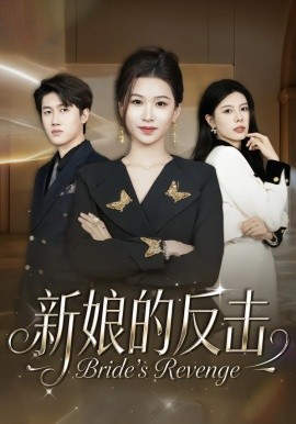 新娘的反击全集