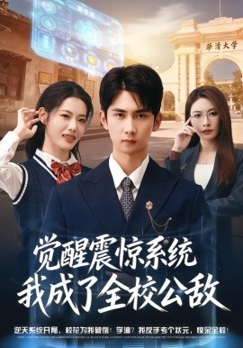 觉醒震惊系统我成了全校公敌全集