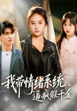 我带情绪系统，逼疯假千金全集