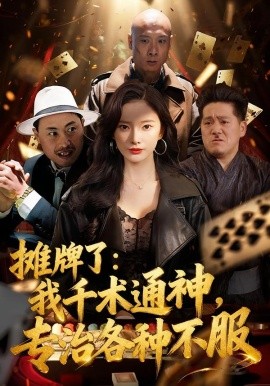 摊牌了：我千术通神，专治各种不服全集