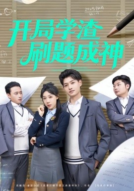 开局学渣刷题成神全集