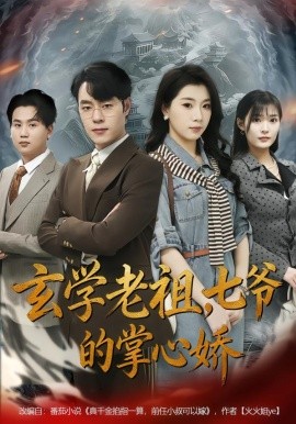 玄学老祖，七爷的掌心娇全集